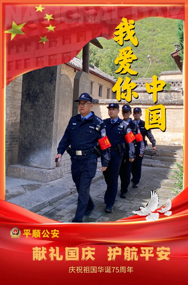“警察蓝” 献礼“中国红”——长治平顺公安篇