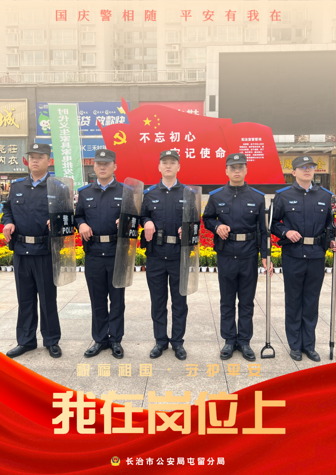 “警察蓝” 献礼“中国红”——长治屯留公安篇