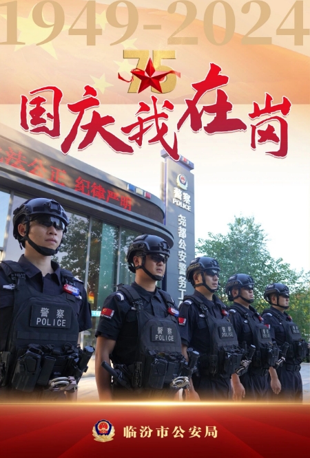 请看临汾公安民辅警国庆节在干啥