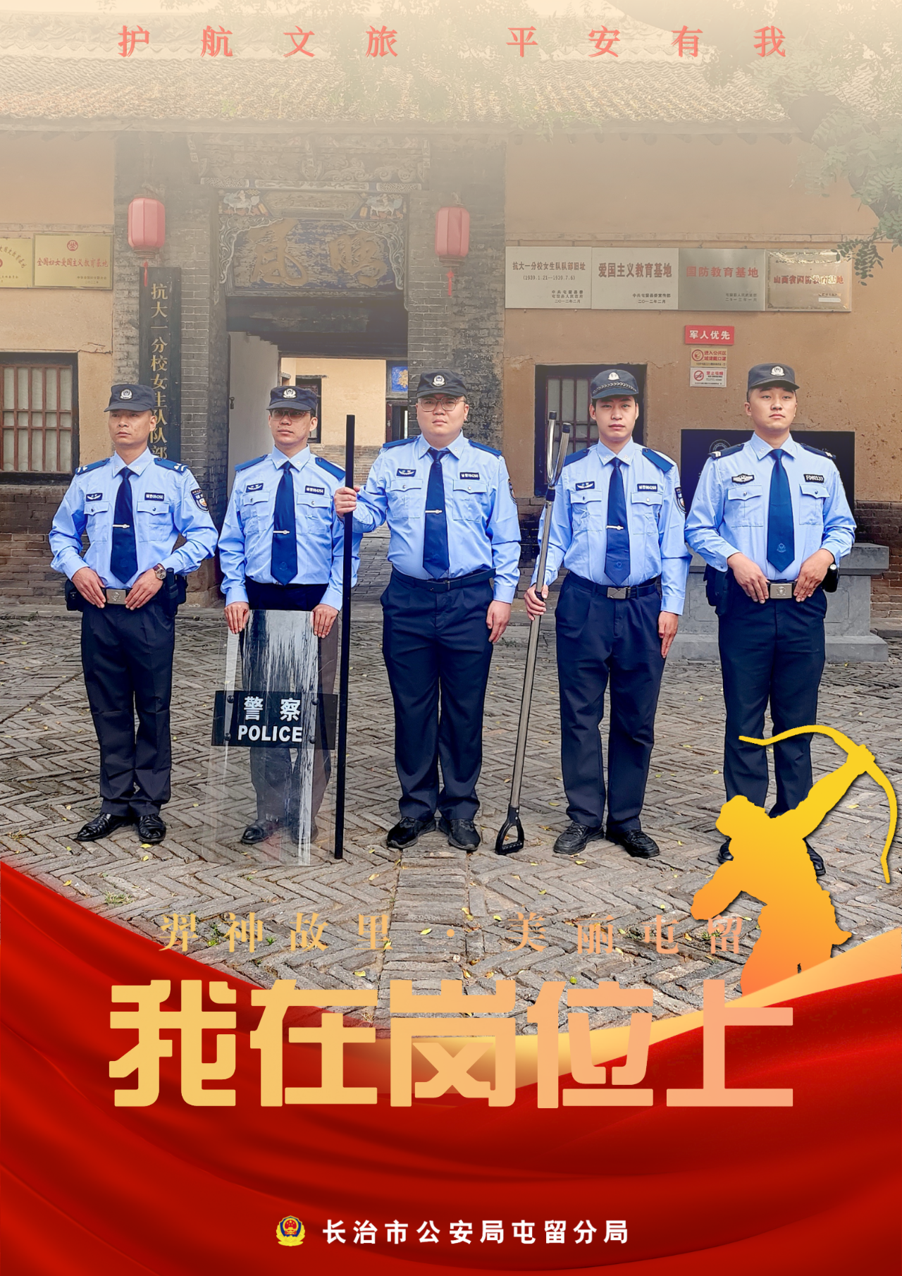 羿神故里  美丽屯留——长治屯留公安护航文旅专题海报
