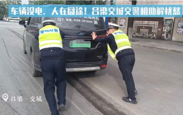 车辆亏电陷“窘境” 吕梁交城交警推车显真情