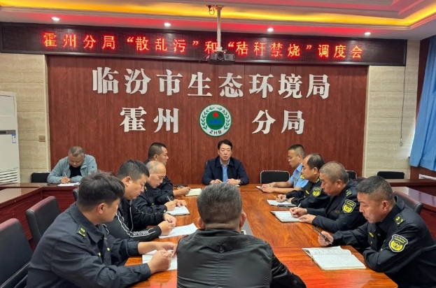 临汾生态环境局霍州分局开展国庆节假期间生态环境领域安全隐患排查和“散乱污”“秸秆