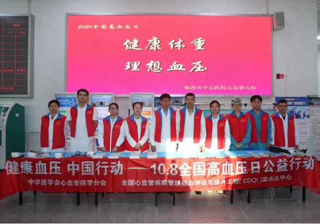 临汾市中心医院举办“全国高血压日”宣传义诊活动