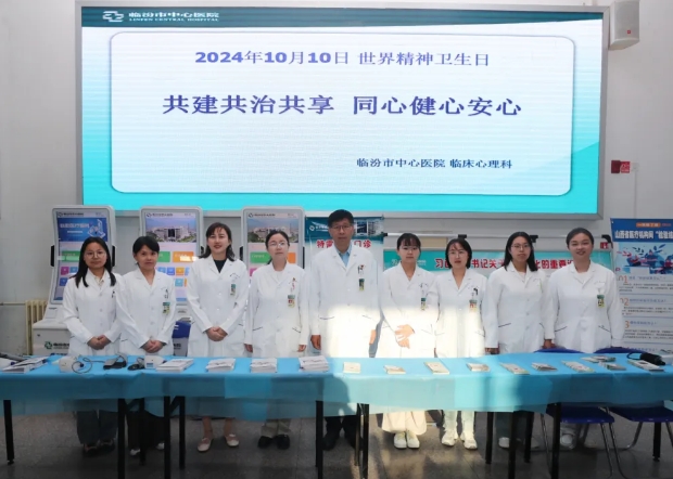 临汾市中心医院举办“世界精神卫生日”宣传义诊活动