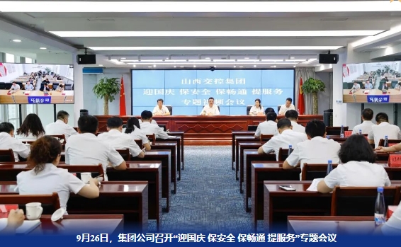 山西交控集团圆满完成国庆假期保通保畅任务