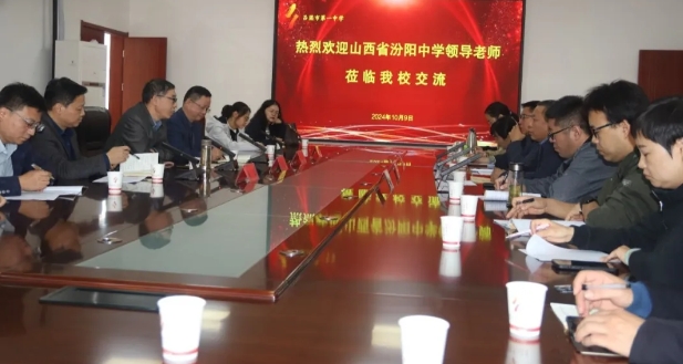 校际交流话教育 互学互鉴促提升——汾阳中学来吕梁市第一中学校开展校际交流活动