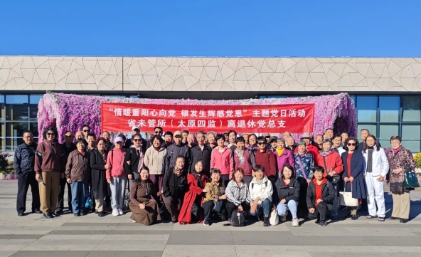 山西省未管所（太原四监）离退休党总支组织开展“情暖重阳心向党  银发生辉感党恩”