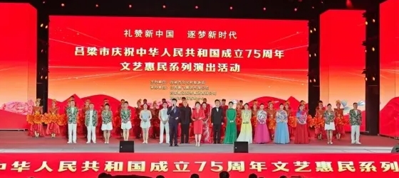 “礼赞新中国  逐梦新时代”吕梁市庆祝中华人民共和国成立75周年文艺惠民系列演出