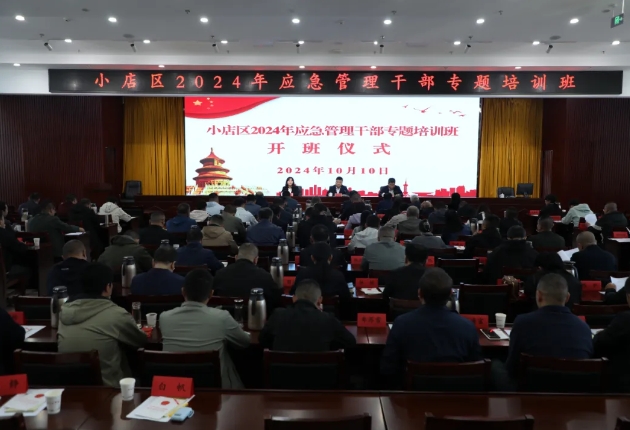 太原小店区2024年应急管理干部专题培训班开班