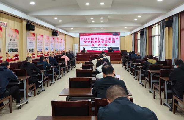 太原小店区交通运输局组织召开学习贯彻党的二十届三中全会精神宣讲报告会