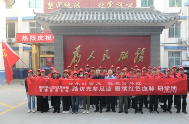踏访先辈足迹  赓续红色血脉——临汾市公安局直属分局退休老干部党支部研学团游记