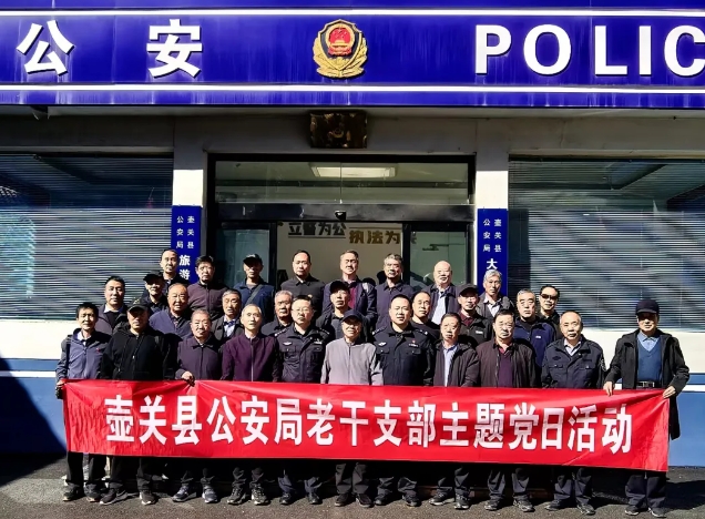 长治壶关县公安局组织开展老干支部主题党日活动