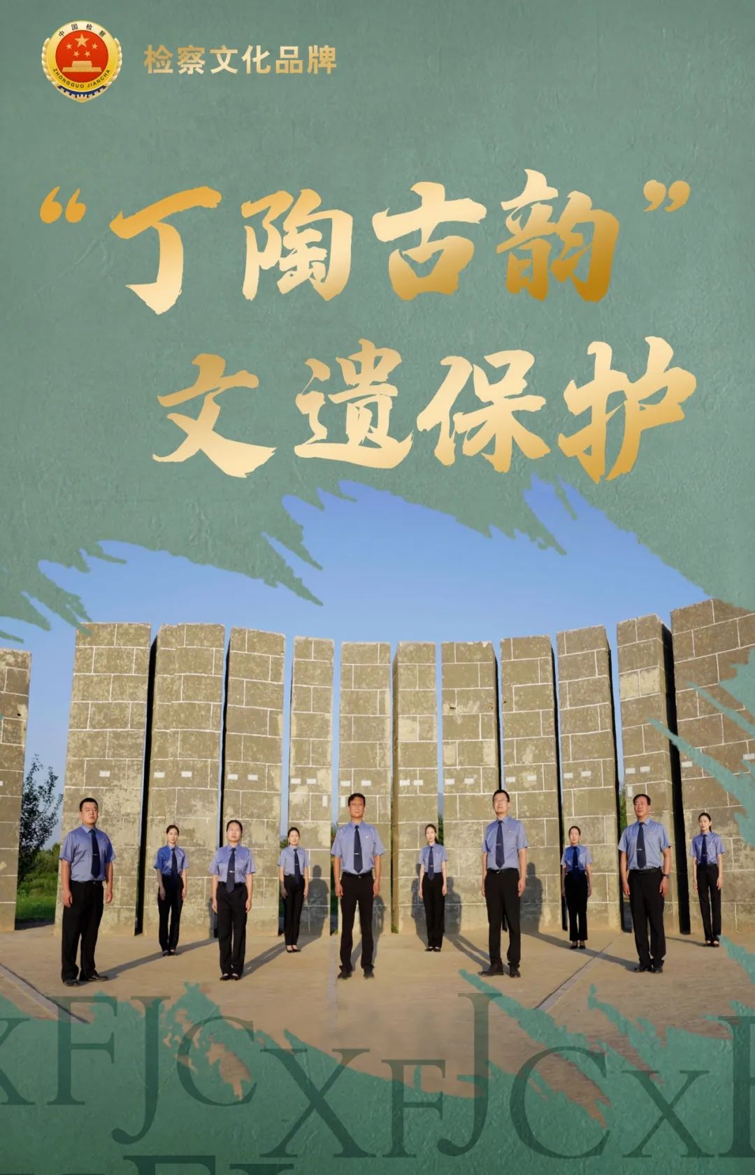 临汾襄汾：“丁陶古韵”文遗保护检察文化品牌