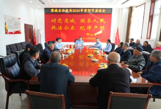 初心不忘聚重阳，回首峥嵘公安情——长治黎城县公安局组织召开重阳节座谈会