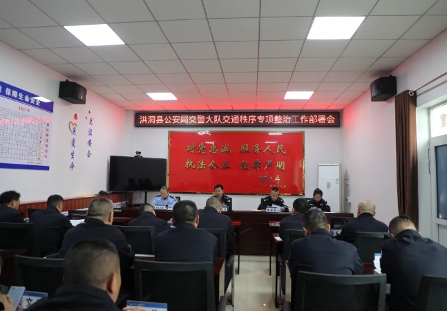 临汾洪洞县公安局交警大队召开交通秩序专项整治工作部署会