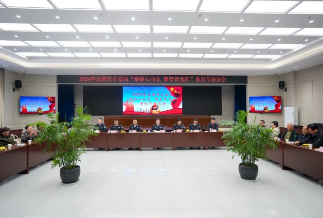 “银龄心向党  警营贺重阳”——吕梁市公安局开展“庆重阳”系列活动