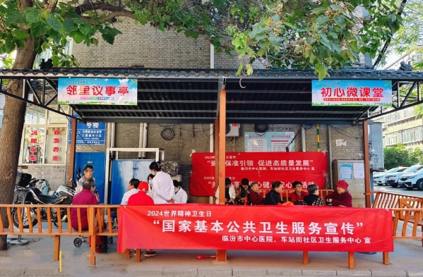 临汾市中心医院车站街社区卫生服务中心开展“世界精神卫生日”“世界标准日”义诊宣传
