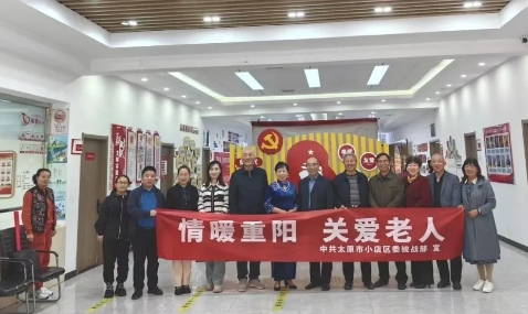 太原小店区委统战部、区侨联、区民盟总支赴山大社区开展重阳节主题活动