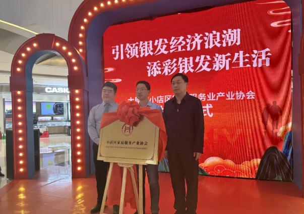 太原小店区银发经济促消费暨家庭服务业产业协会揭牌活动举办