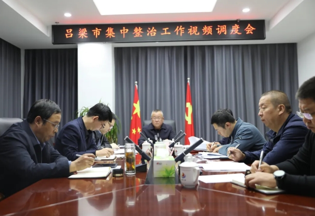 吕梁市人社局召开集中整治工作视频调度会
