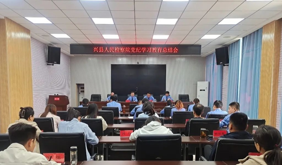 吕梁兴县人民检察院召开党纪学习教育总结会