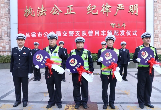警务保障添新力  重整行装再出发——吕梁市公安局交警支队举行警用车辆配发仪式
