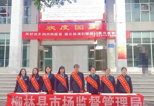 吕梁柳林县市场监督管理局开展2024年“世界标准日”宣传活动