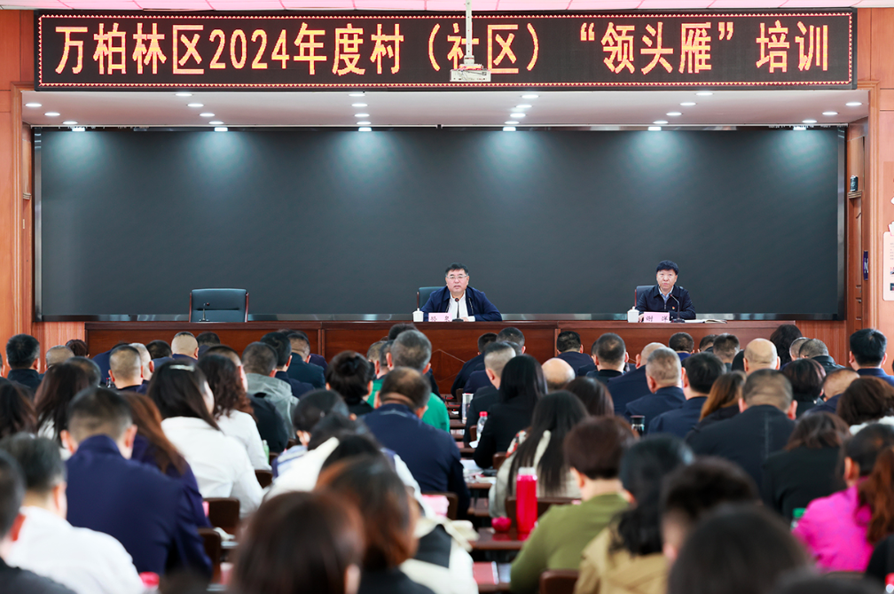 太原万柏林区2024年度村（社区）“领头雁”培训班开班