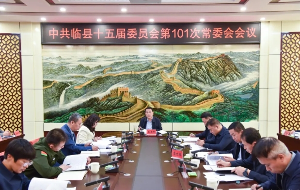 吕梁临县县委召开常委会会议
