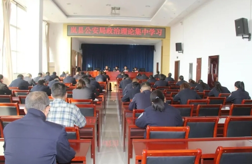 深化理论武装  聚力凝心铸魂——吕梁岚县公安局召开政治理论集中学习大会