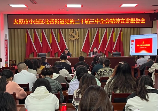 太原小店区北营街道举办学习贯彻党的二十届三中全会精神宣讲报告会