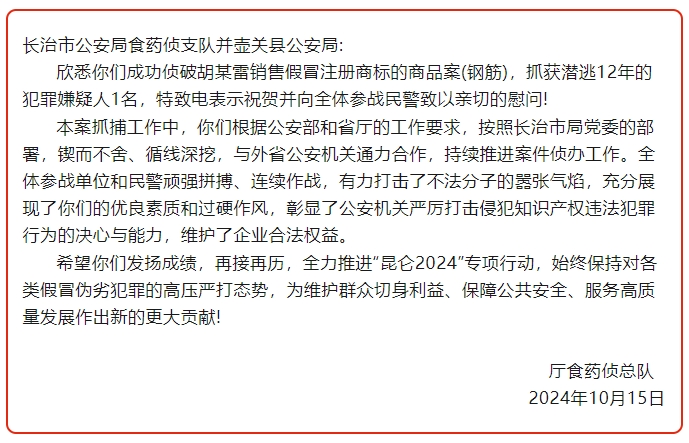 【贺电】赞！长治壶关公安收到山西省公安厅食药侦总队贺电