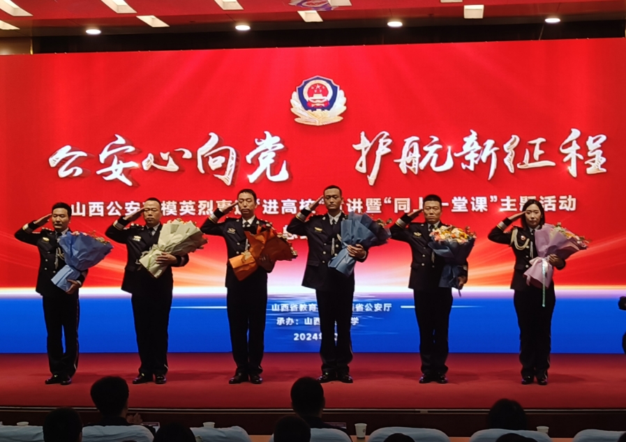 山西公安英模英烈事迹“进高校”宣讲暨“同上一堂课”（总结专场）举行——以英模精神