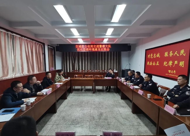 吕梁交城县公安局交通警察大队优化营商环境征求意见座谈会召开