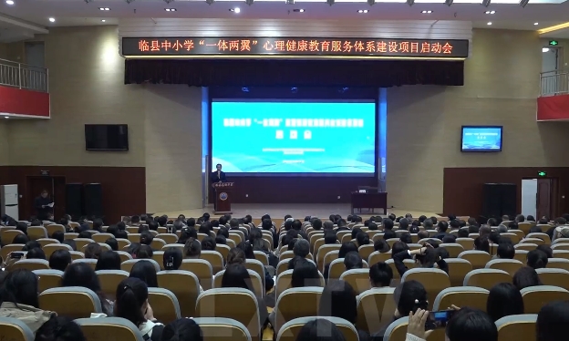 吕梁临县中小学“一体两翼”心理健康教育服务体系建设项目启动会召开