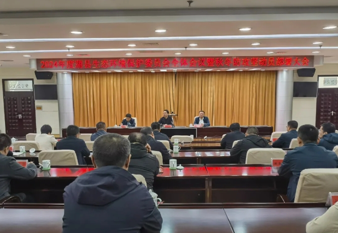 临汾蒲县：杨晓舟主持召开2024年度蒲县生态环境保护委员会全体会议暨秋冬防攻坚动