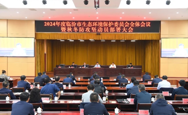 2024年度临汾市生态环境保护委员会全体会议暨秋冬防攻坚动员部署大会召开 