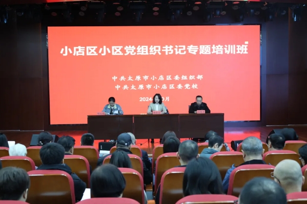 太原小店区小区党组织书记专题培训班正式开班