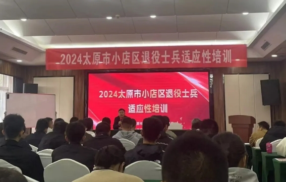 太原小店区举办2024年度退役士兵适应性培训