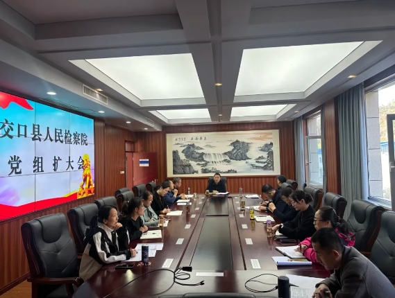 吕梁交口县检察院学习贯彻应勇检察长“高质效办好每一个案件，努力让人民群众在每一个