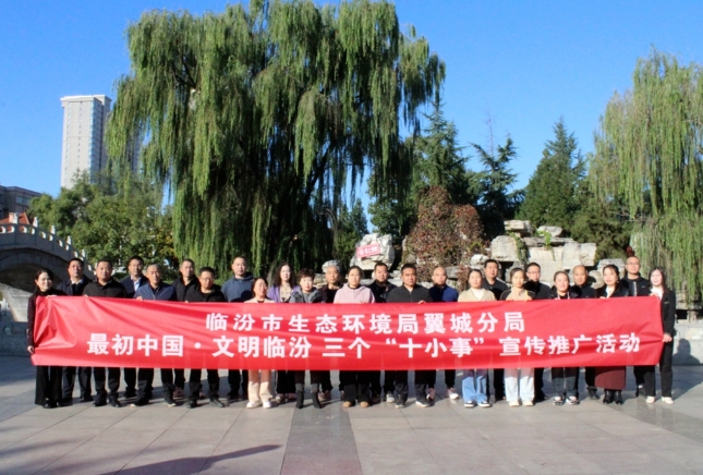 临汾市生态环境局翼城分局践行三个“十小事”倡导文明健康环保理念