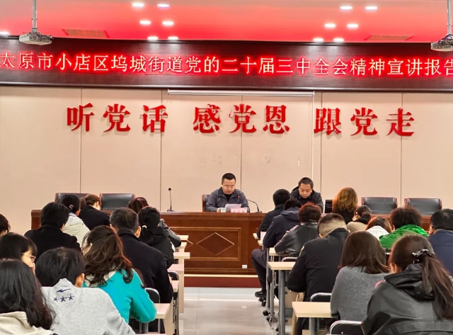 太原小店区坞城街道举办党的二十届三中全会精神宣讲报告会