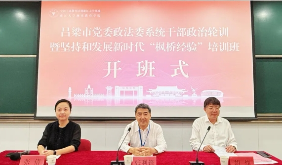 吕梁市委政法委举办全市党委政法委系统干部政治轮训暨坚持和发展新时代“枫桥经验”培