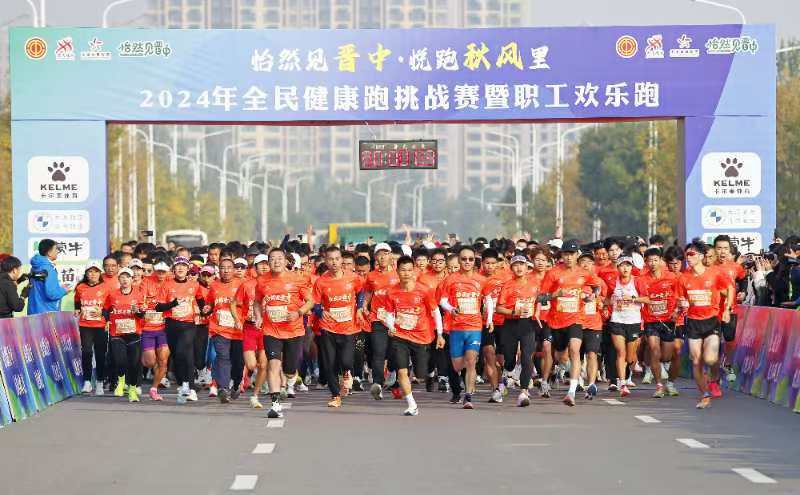 “怡然见晋中 · 悦跑秋风里”——2024年全民健康跑挑战赛暨职工欢乐跑比赛隆重