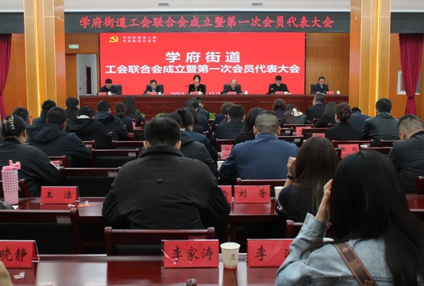 太原小店区学府街道召开工会联合会成立暨第一次会员代表大会