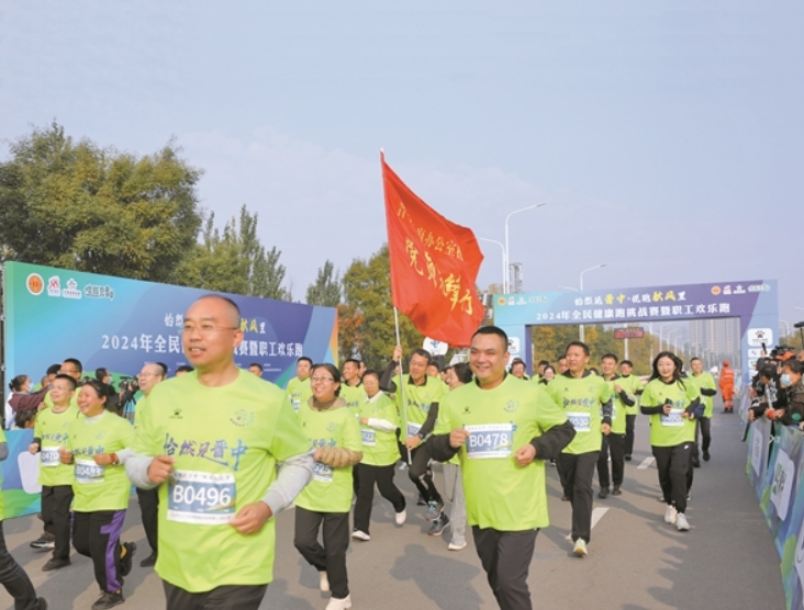 晋中：2024年全民健康跑挑战赛暨职工欢乐跑比赛举行