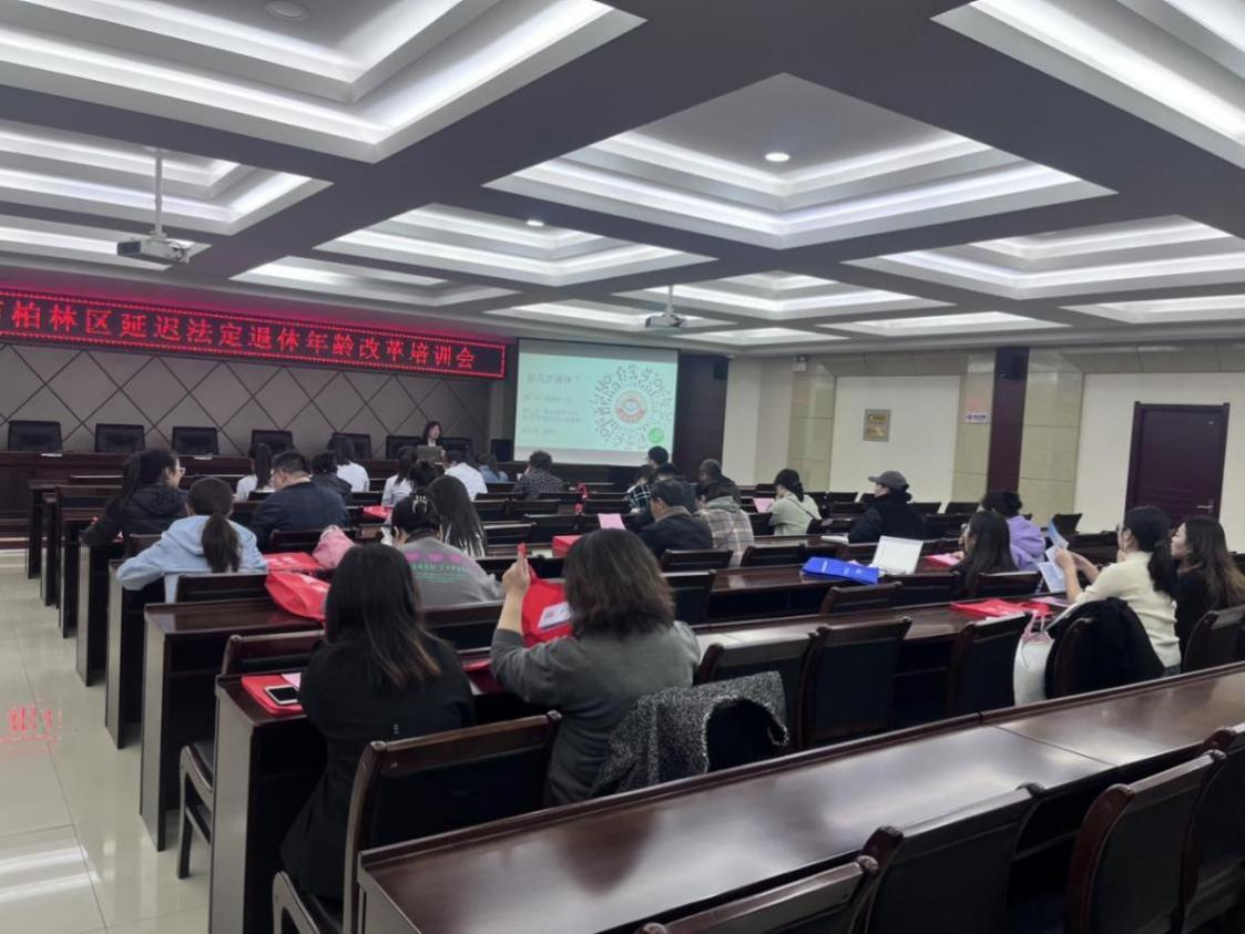 太原万柏林区人社局召开延迟法定退休年龄改革培训会