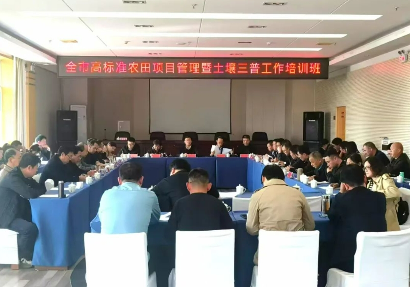 临汾市举办高标准农田项目管理暨土壤三普工作培训班