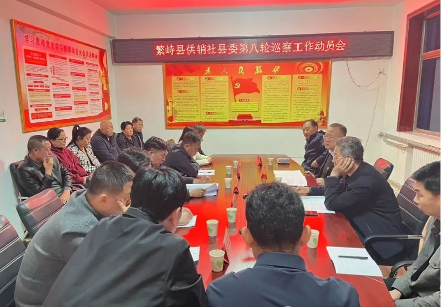 忻州繁峙县供销系统召开巡察进驻动员会