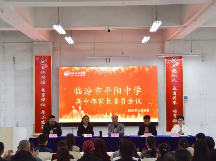 家校共育，呵护成长 ——临汾平阳中学高中部召开家长委员会会议